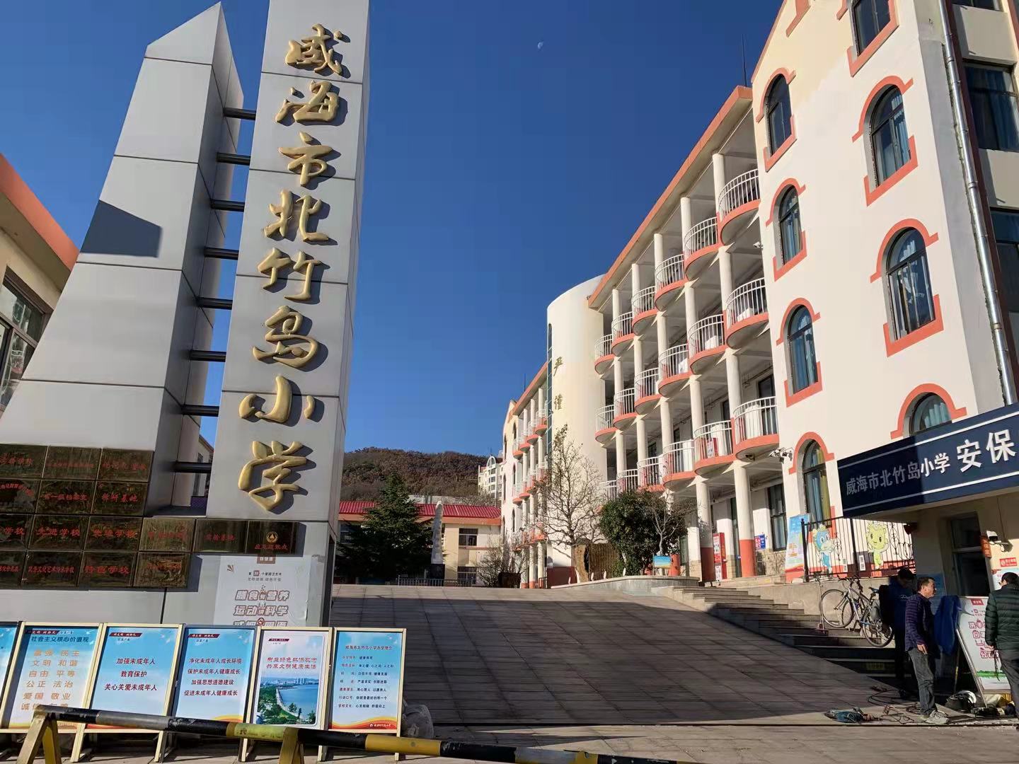 清丰威海北竹岛小学改造加固